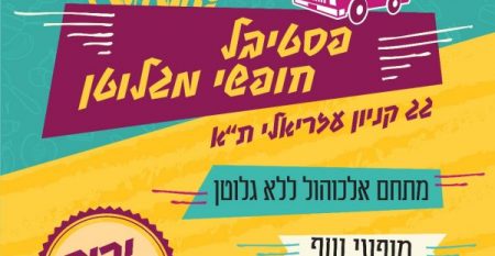 חופשי-מגלוטן חופשי-מגלוטן