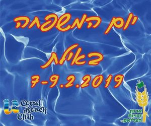יום המשפחה באילת 7~9/2/2019