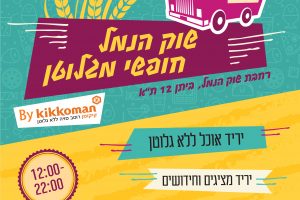 שוק הנמל – חופשי מגלוטן 3.1