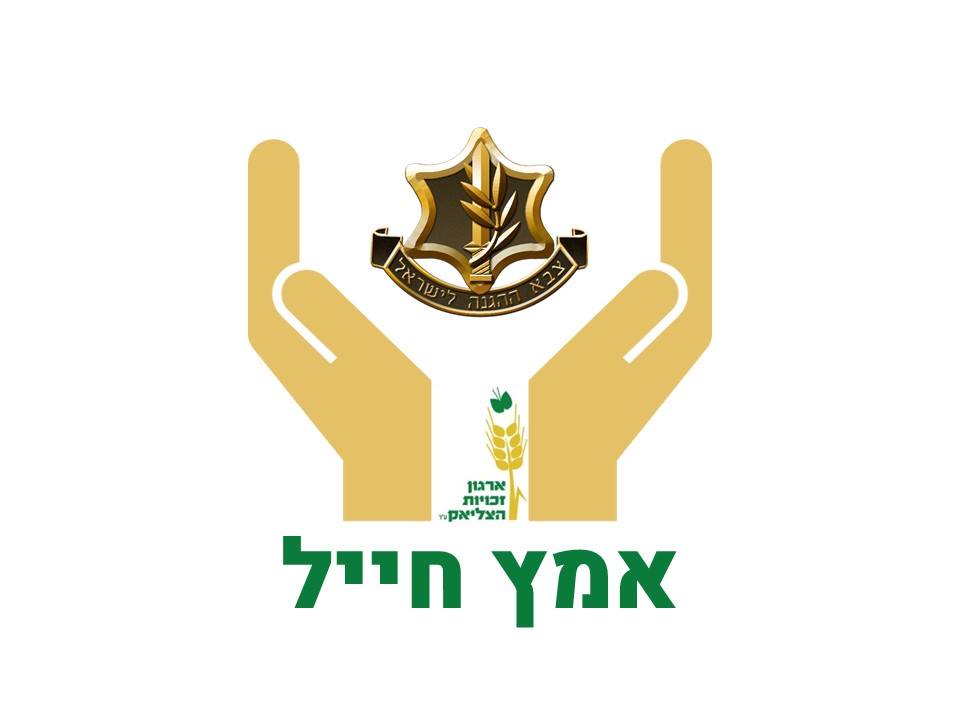 תמונה - אמץ חייל