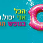 הכל אני יכול בנופש הגדול