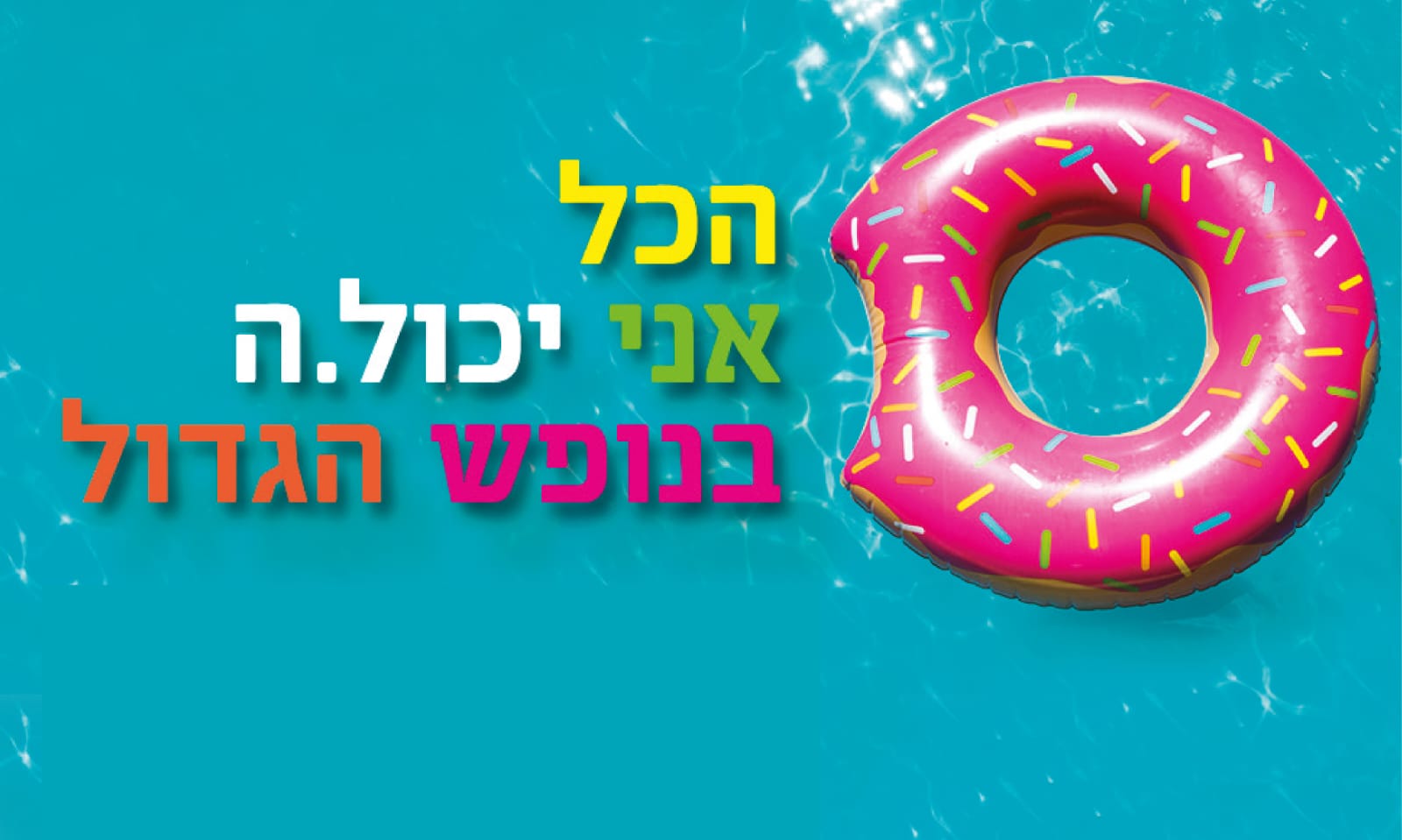 הכל אני יכול בנופש הגדול